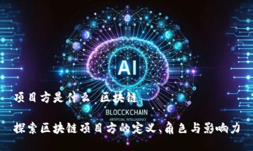 项目方是什么 区块链

探索区块链项目方的定义、角色与影响力