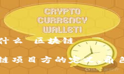 项目方是什么 区块链

探索区块链项目方的定义、角色与影响力