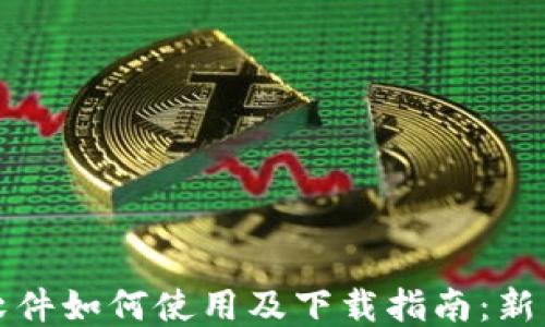 
比特软件如何使用及下载指南：新手必看