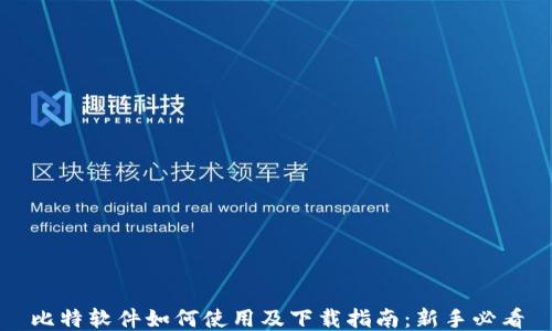 
比特软件如何使用及下载指南：新手必看