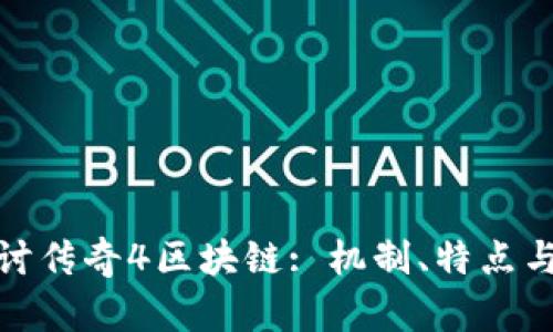 : 深入探讨传奇4区块链: 机制、特点与发展前景
