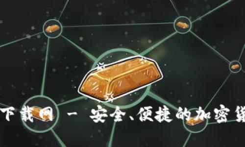 比特派官方下载网 - 安全、便捷的加密货币钱包下载