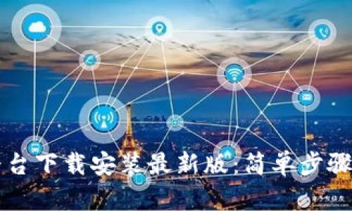比特交易平台下载安装最新版：简单步骤与最佳实践