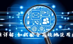 比特支付官网详解：如何