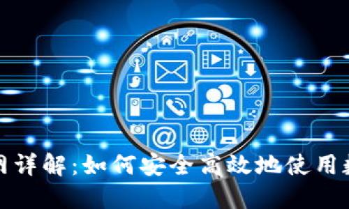 比特支付官网详解：如何安全高效地使用数字货币支付