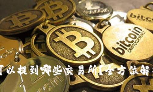 比特派钱包可以提到哪些交易所？全方位解析与操作指南