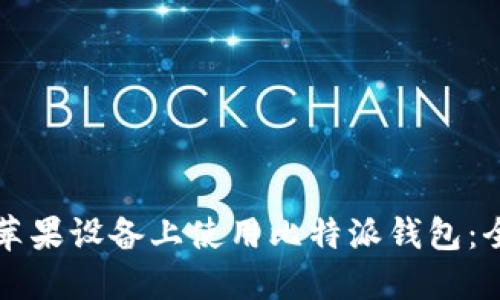 如何在苹果设备上使用比特派钱包：全面指南