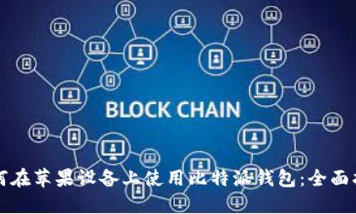 如何在苹果设备上使用比特派钱包：全面指南