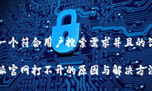 思考一个符合用户搜索需求并且的优质

比特派官网打不开的原因与解决方法详解