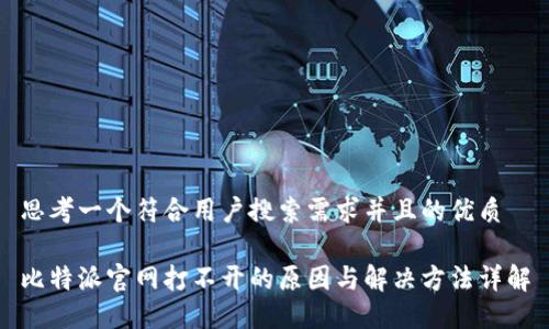 思考一个符合用户搜索需求并且的优质

比特派官网打不开的原因与解决方法详解