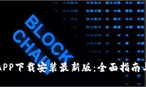 比特APP下载安装最新版：全面指南与技巧