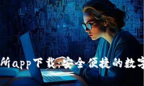 比特中国交易所app下载：安全便捷的数字资产交易平台