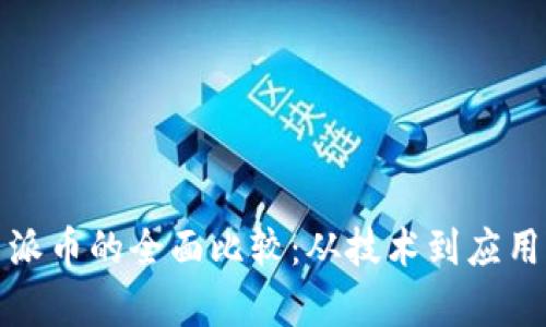 : 比特币与派币的全面比较：从技术到应用的深入分析