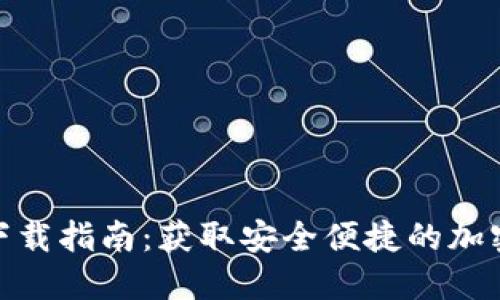 : 比特派钱包下载指南：获取安全便捷的加密货币钱包链接