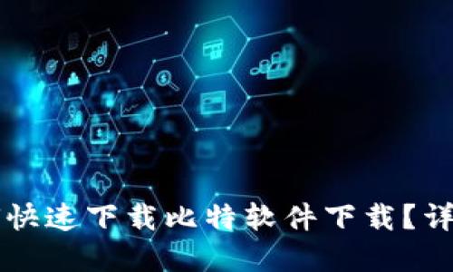 苹果手机如何快速下载比特软件下载？详解及使用技巧