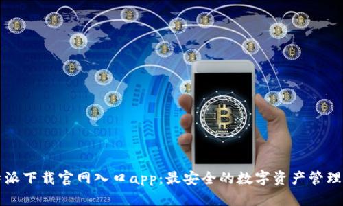 比特派下载官网入口app：最安全的数字资产管理工具