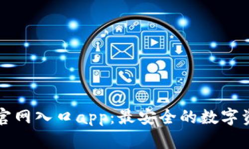 比特派下载官网入口app：最安全的数字资产管理工具