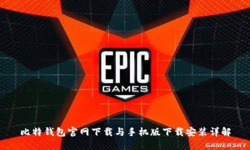 比特钱包官网下载与手机版下载安装详解