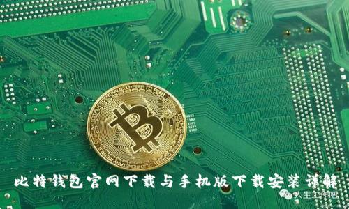 比特钱包官网下载与手机版下载安装详解
