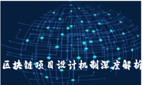 区块链项目设计机制深度解析