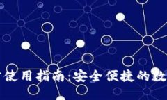 比特派钱包官方使用指南