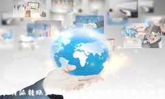   比特派转账显示余额不足