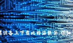 如何在苹果设备上下载比