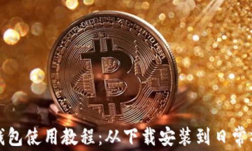 
比特派钱包使用教程：从下载安装到日常操作详解