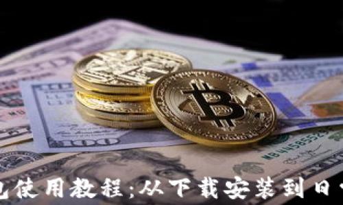 
比特派钱包使用教程：从下载安装到日常操作详解