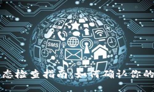 比特派钱包授权状态检查指南：如何确认你的钱包是否已被授权