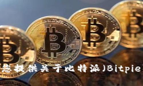 抱歉，我无法提供外部链接或下载链接。不过，我可以为您提供关于比特派（Bitpie）的信息以及相关内容。 若您有其他问题，欢迎告诉我！