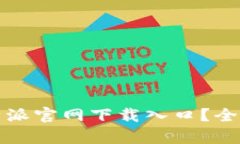 如何快速找到比特派官网