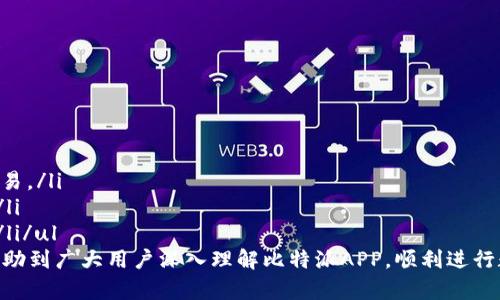 baioti比特派APP官方下载：安全、便捷的数字资产管理工具/baioti  
比特派, 比特派app下载, 数字资产管理, 安卓比特派/guanjianci  

随着区块链技术的快速发展和数字货币的广泛应用，越来越多的人开始关注并投资于数字资产。而比特派APP作为一款专业的数字资产管理工具，受到了广泛的关注和喜爱。本文将详细介绍比特派APP的官方下载网站及其功能特点，帮助用户快速上手，并解答相关的常见问题，让你更深入地了解这款应用的使用优势。

比特派APP的基本介绍  
比特派（BitPie）是一款专注于数字资产管理的移动应用，不仅支持多种主流数字货币的存储、交易与管理，同时也提供丰富的区块链服务。用户可以方便地在比特派中进行数字资产的充值、提现和交易，确保资产的安全和流动性。该应用程序以其友好的用户界面和强大的功能受到许多用户的喜爱，成为数字资产管理领域的一款重要工具。  

比特派APP的主要功能特点  
比特派APP提供了多项实用功能，使用户在进行数字资产管理时更加便捷和安全。以下是其主要功能特点：  

ul  
listrong多种数字资产支持：/strong比特派支持多种主流数字货币的存储和交易，包括比特币、以太坊、莱特币等。用户可以在一个平台上管理不同的资产，避免了使用多款钱包的麻烦。/li  
listrong安全性高：/strong比特派采用多重加密技术和冷钱包存储方式保护用户资产，确保交易安全。用户的私钥由应用本地保存，不会上传至云端，大大减少了被盗的风险。/li  
listrong用户友好的界面：/strong比特派的用户界面设计简洁且操作方便，用户可以快速上手，完成资产管理与交易。新手用户也不会感到困惑。/li  
listrong即时交易：/strong比特派提供即时交易功能，用户可以快速完成买卖操作，避免了传统交易方式中存在的时间延迟问题。/li  
listrong内置的区块链功能：/strong比特派不仅是一个钱包工具，它还集成了区块链浏览器和其他高级功能，用户可以实时查询交易记录和区块链状态。/li  
/ul  

如何下载比特派APP  
对于安卓用户而言，下载比特派APP的步骤相对简单。用户可以通过以下几种方式进行下载：  

ul  
listrong官方网站：/strong最安全的下载方法是访问比特派的官方网站，直接下载最新版本的APK文件。确保你从官方网站进行下载，以避免恶意软件。/li  
listrong应用商店：/strong在Google Play商店中搜索“比特派”也可以找到该应用并下载安装。请确保你下载的是官方版本，避免下载到盗版或假冒版本。/li  
listrong第三方应用市场：/strong除官方渠道外，一些知名的第三方应用市场也提供比特派的下载链接。但建议用户尽量选择官方渠道，以保障安全性。/li  
/ul  

比特派APP的使用注意事项  
在使用比特派APP时，用户需要注意以下几点：  

ul  
listrong确保设备安全：/strong在下载和使用比特派之前，确保你的设备没有恶意软件，并且需要定期更新操作系统和应用程序。此外，使用强密码保护你的账户。/li  
listrong定期备份：/strong经常备份自己的钱包信息和私钥。一旦设备丢失或损坏，备份将帮助你恢复数字资产。/li  
listrong了解市场情况：/strong进行交易时应充分了解数字货币市场的动态，合理判断投资时机。避免因市场波动带来的损失。/li  
listrong保持软件更新：/strong定期检查更新，确保你使用的是比特派的最新版本，以享受最新的功能与安全性。/li  
/ul  

比特派APP的用户评价  
用户对比特派APP的评价总体较为积极。许多人认为它的功能强大且易于使用，能够满足他们对数字资产管理的各种需求。同时，用户也对其安全性表示认可。不过，部分用户提到在交易高峰时期，交易速度可能会稍有延迟，建议用户在关键交易时刻提前下单。  

常见问题解答  
在使用比特派APP的过程中，许多用户可能会遇到一些疑问。以下是针对可能相关的五个问题的详细解答，帮助用户更好地了解和使用比特派APP。  

1. 如何安全地存储我的数字资产？  
存储数字资产的安全性是每位用户关心的首要问题。比特派APP提供了几种安全措施来确保用户的数字资产安全：  
ullistrong使用冷钱包：/strong比特派采用冷钱包技术，将大部分用户的资产存储在不连接互联网的环境中，这显著减少了被黑客攻击的风险。/li  
listrong私钥管理：/strong用户的私钥仅储存在本地，并且不会上传至云端。用户需确保妥善保存自己钱包的私钥和助记词，一旦丢失将无法找回。/li  
listrong多重签名功能：/strong比特派支持多重签名技术，用户可以设置多个签名来增强账号的安全性，保证交易的合法性。/li/ul  
同时，用户在使用比特派时，也需要提高安全意识，定期检查账户活动，及时处理异常登录或交易通知。建议使用复杂、唯一的密码，并定期更换，以降低账户被盗风险。  

2. 比特派APP是否支持加密货币交易？  
是的，比特派APP支持加密货币交易。用户可以在平台上进行各种数字资产之间的交易，具体包括以下几个方面：  
ullistrong币种交易：/strong比特派支持多种主流的数字货币，用户可以方便地进行如比特币、以太坊和其他山寨币的交易。/li  
listrong高流动性：/strong比特派支持快速的即时交易，用户可以快速买入或卖出资产，方便实现最佳的交易机会。/li  
listrong交易记录查询：/strong用户可以随时查询自己的交易记录和状态，以便更好地管理个人资产。/li/ul  
尽管比特派提供了便捷的交易方式，但用户在进行交易之前仍需谨慎评估市场情况，合理设定投资策略。尤其在市场波动剧烈时，建议用户采取适当的止损方式来控制风险。  

3. 比特派APP的充值与提现流程是怎样的？  
比特派APP的充值与提现流程简单明了，用户只需遵循以下步骤即可完成操作：  
ullistrong充值：/strong在APP中，用户进入“资产管理”界面，选择希望充值的币种，点击“充值”按钮，系统会生成一个地址，用户将对应币种转入该地址即可完成充值，确认到账后即可在账户中查看。/li  
listrong提现：/strong用户选择“提现”功能，输入提现的币种及数量，填写提现地址（确保准确无误），确认无误后提交申请，待系统审核后，资金会被划拨至用户指定的地址。/li/ul  
充值与提现的速度依据网络状况及区块链传输速度有所不同，用户在进行重要操作时应提前关注相关信息，以避免因网络延迟造成的资金损失。同时，建议用户在二维码或地址输入时，核对是否正确，以免发生转账错误。  

4. 如何对比特派APP进行故障排查？  
在使用比特派APP时，用户可能会遇到一些常见的技术问题，以下是一些解决方案，可以帮助用户快速进行故障排查：  
ullistrong无法登录：/strong检查网络连接，确保设备能够正常上网。若忘记密码，用户可通过“找回密码”功能进行重置。/li  
listrong交易延迟：/strong在进行交易时，查看网络状况，若中央处理器过载，建议稍等再尝试。可以查看区块链网络的实时情况。/li  
listrong应用崩溃或卡顿：/strong检查设备的存储空间是否充足，尝试重启APP或设备，必要时可以卸载并重新安装比特派APP。/li/ul  
如果以上方法无法解决问题，用户可以通过比特派官方网站或APP内的客服联系方式进行反馈，获取专业客服的帮助。  

5. 比特派APP的未来发展方向是什么？  
比特派APP作为数字资产管理工具，未来发展方向将聚焦在以下几个方面：  
ullistrong功能拓展：/strong未来比特派将不断扩展新的功能，例如加入去中心化金融（DeFi）服务，让用户能够在平台内进行更为多样化的金融交易。/li  
listrong提升用户体验：/strong比特派团队始终关注用户反馈，力求通过用户意见改进产品设计，在界面美观、操作流畅度上实现更为的用户体验。/li  
listrong安全性提升：/strong围绕安全性，比特派将加强防护技术和措施，确保用户资产的绝对安全，积极响应数字资产管理行业的最新保障措施。/li/ul  
综上所述，比特派APP是一款功能强大、安全高效的数字资产管理工具，适合各种程度的用户进行数字货币的管理与交易。希望通过以上内容，能够帮助到广大用户深入理解比特派APP，顺利进行数字资产的管理与应用。