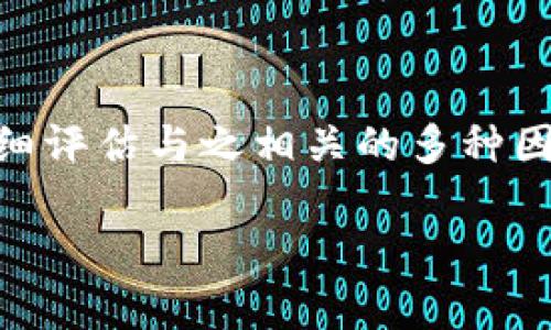 在考虑一个特定的数字货币钱包的安全性时，尤其是比特派钱包，用户应该仔细评估与之相关的多种因素。以下是更全面的解答，包括安全性、下载渠道、使用注意事项等方面的内容。

### 比特派钱包下载链接安全吗？用户必知的安全知识