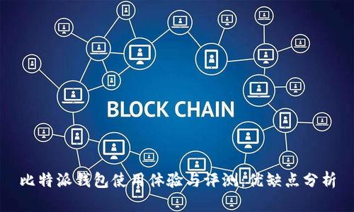 比特派钱包使用体验与评测：优缺点分析