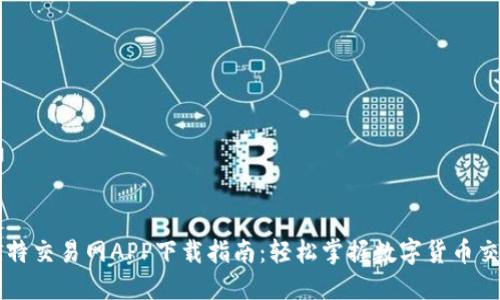 比特交易网APP下载指南：轻松掌握数字货币交易