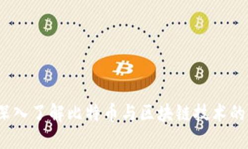 比特百科：深入了解比特币与区块链技术的全方位指南