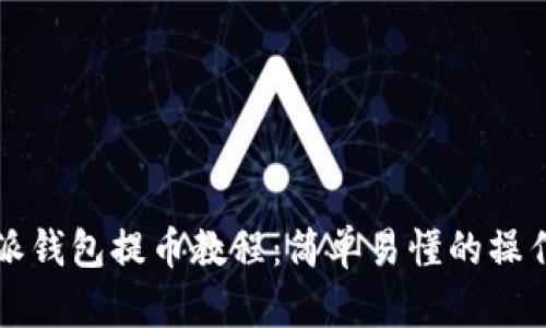 比特派钱包提币教程：简单易懂的操作指南