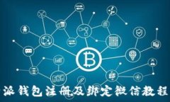  比特派钱包注册及绑定微