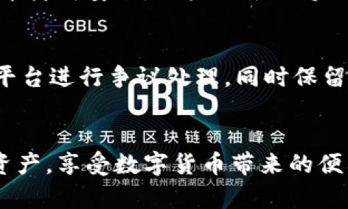 宗旨比特派钱包的骗局最新信息分析与防范/宗旨

比特派钱包, 比特币骗局, 钱包安全, 加密货币/guanjianci

引言
在数字货币快速发展的今天，比特派钱包作为一种流行的加密货币钱包，吸引了大量用户的关注和使用。然而，随着其用户逐渐增多，各种骗局和安全风险也随之增加。本文旨在深入分析比特派钱包的骗局现象，帮助用户提高警惕，保障个人资产安全。

比特派钱包概述
比特派钱包是一款提供多种加密货币存储与管理功能的数字钱包，支持比特币、以太坊等多种主流数字货币。其用户友好的界面及强大的功能吸引了大量用户。然而，随着使用者的增加，骗局层出不穷，如何有效识别这些骗局，成为用户必须面对的问题。

比特派钱包骗局的表现形式
比特派钱包的骗局主要可以分为以下几种形式：
ul
    listrong钓鱼网站：/strong不法分子通过假冒比特派钱包的官网或社交媒体，引导用户输入私钥或账户信息，以盗取用户的资产。/li
    listrong伪装客服：/strong一些骗局中的“客服人员”通过社交平台与用户私信联系，声称可以提供技术支持、资产恢复等服务，进而获得用户的信任并骗取资金。/li
    listrong虚假投资项目：/strong不法分子利用比特派钱包的名义，通过发布虚假的投资项目，诱惑用户投入资金来获取高额回报。/li
    listrong假冒钱包应用：/strong一些不法分子开发假钱包应用，诱导用户下载并输入私钥，最终盗取用户资产。/li
/ul

识别比特派钱包骗局的方法
用户应当提高警惕，识别如下可能的骗局：
ul
    listrong验证网址：/strong确保访问比特派钱包的官方网站，要关注域名的拼写，避免进入钓鱼网站。/li
    listrong联系客服：/strong碰到不明确的问题应直接通过比特派钱包的官方渠道联系客服，而非通过社交媒体的私人账号。/li
    listrong小心投资项目：/strong对于投资项目理应保持质疑态度，若宣传过于夸张，应考虑其真实性。/li
    listrong下载官方应用：/strong务必通过官方渠道下载比特派钱包，避免使用第三方网站提供的软件下载链接。/li
/ul

如何保护你的比特派钱包安全
为了保护自己的资产安全，用户需采取以下措施：
ul
    listrong定期更新钱包：/strong保持比特派钱包应用和设备的更新，以获取最新的安全补丁和功能。/li
    listrong启用双重验证：/strong为提高账号安全性，启用双重验证功能，使得即使密码被盗，账户安全性仍能得到保障。/li
    listrong妥善保存私钥：/strong将私钥进行离线保存，切勿在互联网上分享，甚至不应存放在设备内。/li
    listrong使用冷存储：/strong在不需要频繁交易时，将大部分资产转移到冷钱包，降低被盗风险。/li
/ul

可能相关的问题
h41. 比特派钱包的安全性如何？/h4
在当今数字货币环境中，比特派钱包的安全性是用户关注的重点。首先，比特派钱包作为一个多币种钱包，采用了多层加密技术以确保用户资产安全。这包括使用私钥保护、双重身份验证等。然而，安全性并非仅取决于钱包本身，也与用户的操作习惯密切相关。例如，用户若随意下载不明来源的应用或在不安全的环境中输入密码，都可能导致资产被盗。因此，用户在使用比特派钱包时，不仅要信赖其技术安全措施，也需增强个人安全意识，做好相关防范措施，如设置复杂密码、定期更换密码、使用硬件钱包等。

h42. 如何辨别比特派钱包的钓鱼网站？/h4
辨别比特派钱包的钓鱼网站同样是确保资产安全的关键。首先，用户应留意官网的 URL 地址，确保其域名的拼写无误。一般来说，钓鱼网站的 URL 可能与正规网站相似，但往往会有细微的差别，比如多了字母或使用了不同的域名后缀。其次，浏览网站时应检查其安全证书，访问官网时应确认页面为 HTTPS 开头，并查看浏览器上是否显示安全锁图标。此外，若发现网站弹窗、强制下载可疑文件或显得过于花哨等迹象，也需提高警惕。此外，用户在接收到关于比特派钱包的电子邮件、短信时也要保持警醒，官方通常不会主动要求提供私钥或敏感信息。

h43. 使用比特派钱包时需注意哪些防范措施？/h4
使用比特派钱包时，采取一些简单的防范措施可以有效降低风险。首先，用户应确保其设备和应用始终更新至最新版本，以增强安全性。其次，设置强密码并定期更换，避免使用简单易猜的密码。此外，启用双重验证能为账户提供额外保护。在使用比特派钱包时，通过正规渠道获取公式信息，不要轻信社交媒体上的广告或消息。定期检查账户中的交易记录，若发现异常交易应立即采取措施。同时，尽量将资金存放在冷钱包，平时仅将少量资金存放在热钱包以应对日常交易，能够降低资产风险。

h44. 比特派钱包能否完全防止网络诈骗？/h4
虽然比特派钱包在技术上采取了多种安全措施，但无法保证能完全防止网络诈骗。因为网络诈骗的手段和形式多样，且诈骗者往往会利用用户的不谨慎和侥幸心理。例如，骗子可能伪装成技术支持或投资专家，以诱导用户提供敏感信息或现金。在这种情况下，即使钱包本身再安全，用户由于缺乏必要的安全意识或判断能力，也可能遭受损失。因此，用户应力争提升警惕性与判断能力，时刻保持警惕，具备基本的安全防范意识，这样才能更好地保护自己的资产。

h45. 如果我在比特派钱包上遭遇骗局该怎么办？/h4
如果用户在比特派钱包上遭遇骗局，应立即采取行动以减少损失。首先，及时更改比特派钱包的密码，确保账户的安全。若涉及到已盗取的资产，尽快联系相关客服并提供详细情况，寻找帮助。其次，若是通过已知的渠道（如正规支付平台）进行过交易，最好尽快联系相关平台进行争议处理。同时保留所有与骗局相关的证据，包括聊天记录、交易详情和相关截图等，这些有助于进一步追查和维权。最后，及时向当地执法机构报案，以协助查找诈骗团伙并增强未来的诈骗防范意识。这类事件虽然令人沮丧，但要保持冷静，从中吸取教训，以增强未来的警惕性和安全意识。

结论
比特派钱包作为全球知名的数字货币钱包，虽具备一定的安全性，但用户在使用时也需保持警惕。通过了解可能的骗局类型以及采取必要的安全防范措施，可以有效降低可能面临的风险。此外，增强个人的网络安全意识和风险判断能力，才能够更好地保护自己的数字资产，享受数字货币带来的便利与收益。