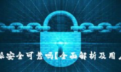 比特派安全可靠吗？全面