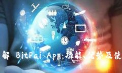 全面了解 BitPai App：功能、