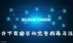 比特软件下载安装的完整