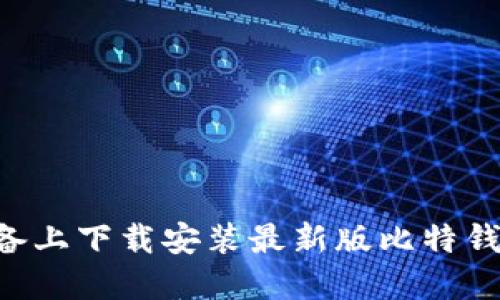 如何在苹果设备上下载安装最新版比特钱包：全方位指南