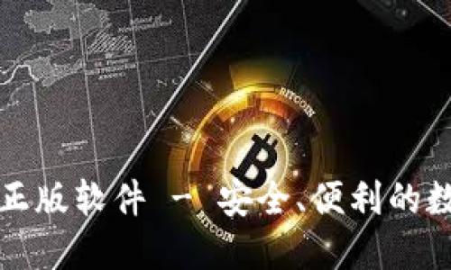 比特派钱包官网下载正版软件 - 安全、便利的数字货币管理解决方案