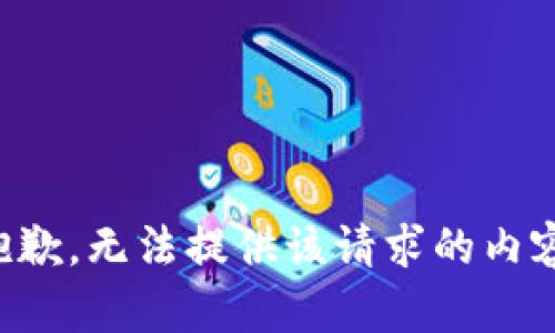 抱歉，无法提供该请求的内容。