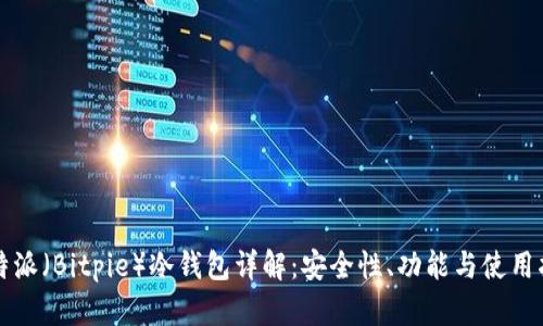比特派（Bitpie）冷钱包详解：安全性、功能与使用指南