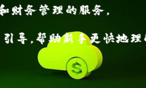   比特钱包：安全性、可靠性及使用体验全面评估 / 
 guanjianci 比特钱包, 数字货币, 安全性, 加密货币 /guanjianci 

比特钱包（Bitcoin Wallet）是存储比特币和其他加密货币的数字钱包。在近年来，比特币及其相关技术的普及，导致越来越多的人开始关注数字货币以及如何安全地存储它们。伴随而来的问题是，比特钱包的安全性如何？它是否值得信赖？在本文中，我们将深入探讨比特钱包的特点、安全性、使用体验以及在选择数字钱包时需要考虑的因素。

比特钱包的类型
在了解比特钱包的安全性之前，首先要了解比特钱包的不同类型。比特钱包通常可以分为以下几种：
ul
    listrong硬件钱包：/strong这些是物理设备，用于存储私钥，通常被认为是最安全的存储方式。/li
    listrong软件钱包：/strong这类钱包通常是应用程序或软件，安装在计算机或手机上。软件钱包又可分为桌面钱包和移动钱包。/li
    listrong在线钱包：/strong在线钱包通常由交易所提供，用户可以通过互联网访问。但是，由于其在线存储特性，安全性相对较低。/li
    listrong纸钱包：/strong纸钱包是将比特币地址和私钥打印在纸上的一种离线存储形式。这种方式相对简单，但也存在丢失或损坏的风险。/li
/ul

比特钱包的安全性分析
安全性是选择比特钱包时最重要的考虑因素之一。以下是影响比特钱包安全性的几个关键因素：
ul
    listrong私钥管理：/strong私钥是比特币钱包的核心，用户需妥善管理以防止被盗。硬件钱包通常提供更好的私钥保护，而软件钱包则需要用户确保设备的安全。/li
    listrong平台信誉：/strong选择有良好信誉的钱包提供商，可以在一定程度上保证钱包的安全性。查阅用户评价和行业声誉是非常重要的步骤。/li
    listrong多重签名功能：/strong一些比特钱包提供了多重签名功能，只有在满足多个条件的情况下，才能进行交易，这种机制可以增加额外的安全层。/li
    listrong定期更新：/strong选择经常更新和维护的钱包，可以减少安全漏洞的风险，因此选择那些有持续支持和更新的提供商非常重要。/li
/ul

使用比特钱包的体验
使用比特钱包的体验因类型而异。以下是一些用户常见的体验：
ul
    listrong开户便利性：/strong在线钱包和软件钱包，通常，只需注册几个步骤便可使用。而硬件钱包则相对复杂，需要购买设备。/li
    listrong交易速度：/strong软件钱包和在线钱包通常提供较快的交易速度，而硬件钱包可能因需连接到计算机而略显繁琐。/li
    listrong费用问题：/strong大部分钱包在进行转账时会收取一定的手续费，费用的高低因钱包而异。/li
    listrong客服支持：/strong一些提供优质客户支持的钱包服务可以帮助用户解决在使用过程中遇到的问题，这对于新手尤为重要。/li
/ul

其他用户关心的问题
考虑到许多用户在选择比特钱包时会遇到些具体问题，以下是我们整理出来的五个常见问题以及详细的解答：

1. 比特钱包的备份功能如何？
备份是数字钱包安全的重要组成部分。大多数比特钱包都提供备份功能，允许用户将其数据或私钥保存到安全的地方。用户可以导出钱包的种子短语（Seed Phrase）或私钥，从而在丢失设备或发生故障时恢复访问。不过，备份的安全性同样重要，用户需确保备份存储在安全的位置，避免泄露。同时，定期更新备份也是一个好习惯，确保其与购买时的状态一致。

此外，对于那些使用软件钱包的用户，定期进行软件更新也是备份的一部分。软件更新通常会包含重要的安全补救措施，以修复可能出现的漏洞。因此，用户需要确保钱包始终为最新版本，以提高安全性。

2. 如何选择靠谱的比特钱包？
选择合适的比特钱包是保障资产安全的重要环节，需要充分了解钱包的特性以及各自的优缺点。首先，用户应根据使用场景选择钱包类型。如果主要进行长期保存，可以选择硬件钱包；如果频繁交易，移动钱包或软件钱包则比较方便。

其次，用户应该研究开发团队的背景，查阅相关的用户评论与评价，选择信誉良好、历史悠久的钱包。查考安全性方面的信息，如历史安全事件记录、安全性测试报告等，也有助于做出明智判断。一些钱包提供多重签名功能，切勿忽视，这可以为用户提供额外的安全保护。

最后，适合新手的钱包通常会提供详细的使用指南和优质的客服支持，用户在遇到问题时能够迅速解决，提高使用体验。

3. 使用比特钱包的手续费是多少？
比特钱包的手续费通常是随网络拥堵情况而变化的。不同钱包有不同的收费结构，有的钱包会根据交易量收取一定比例的费用，而有的则是固定金额的费用。一般来说，在线钱包和交易所提供的钱包手续费相对较低，而硬件钱包因存在设备成本，手续费可能会略高。

用户在使用比特钱包之前，可以调研当前市场的平均手续费，并选择一个在安全性和费用之间平衡的钱包。重要的是在进行大额交易或频繁交易之前，提前核算手续费，以确保交易的划算程度。

4. 比特钱包的数据安全性如何保障？
比特钱包的数据安全性由多个因素共同构成。第一，用户需要确保设备安全，定期更新操作系统和钱包版本，防止恶意软件的攻击。其次，启用双重验证功能时可进一步提升安全性，防止不法分子未经授权访问账户。

对于在线钱包，确保使用强密码并定期更换，有效保障账户安全。即使设备被盗，强密码和双重验证也能防止数据泄露。此外，有些钱包提供加密功能，可以加密存储在设备上的数据，进一步增加安全防护。

最后，用户应对发送和接收比特币的地址进行验证，防止因操作失误而造成损失。在执行任何交易前，再次确认目标地址是否正确是一个良好的安全习惯。

5. 未来比特钱包的发展趋势如何？
数字货币的迅猛发展使得比特钱包的技术也在持续进化。未来，可能会出现更加强大的安全保护功能，例如生物识别技术的应用，可能会广泛使用于硬件钱包或移动应用中，以增强对用户身份的有效验证。

区块链技术的提升也意味着比特钱包的智能合约将变得更加普遍。未来的比特钱包不再仅仅是资产存储的工具，而更加像一个资金管理平台，能够提供更多合作投资和财务管理的服务。

另外，随着更多用户加入数字货币的行列，钱包将需要更加简易化以适应不同级别用户的需求。未来的比特钱包也许会更注重用户体验，提供更友好的界面设计和使用引导，帮助新手更快地理解数字货币的世界。

总之，比特钱包的合适选择和安全使用对每一个数字货币用户来说显得尤为重要。在实际操作中，时刻保持对安全性的关注，将是使用比特钱包的最佳实践。