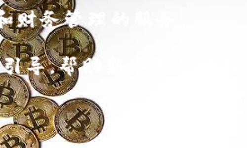   比特钱包：安全性、可靠性及使用体验全面评估 / 
 guanjianci 比特钱包, 数字货币, 安全性, 加密货币 /guanjianci 

比特钱包（Bitcoin Wallet）是存储比特币和其他加密货币的数字钱包。在近年来，比特币及其相关技术的普及，导致越来越多的人开始关注数字货币以及如何安全地存储它们。伴随而来的问题是，比特钱包的安全性如何？它是否值得信赖？在本文中，我们将深入探讨比特钱包的特点、安全性、使用体验以及在选择数字钱包时需要考虑的因素。

比特钱包的类型
在了解比特钱包的安全性之前，首先要了解比特钱包的不同类型。比特钱包通常可以分为以下几种：
ul
    listrong硬件钱包：/strong这些是物理设备，用于存储私钥，通常被认为是最安全的存储方式。/li
    listrong软件钱包：/strong这类钱包通常是应用程序或软件，安装在计算机或手机上。软件钱包又可分为桌面钱包和移动钱包。/li
    listrong在线钱包：/strong在线钱包通常由交易所提供，用户可以通过互联网访问。但是，由于其在线存储特性，安全性相对较低。/li
    listrong纸钱包：/strong纸钱包是将比特币地址和私钥打印在纸上的一种离线存储形式。这种方式相对简单，但也存在丢失或损坏的风险。/li
/ul

比特钱包的安全性分析
安全性是选择比特钱包时最重要的考虑因素之一。以下是影响比特钱包安全性的几个关键因素：
ul
    listrong私钥管理：/strong私钥是比特币钱包的核心，用户需妥善管理以防止被盗。硬件钱包通常提供更好的私钥保护，而软件钱包则需要用户确保设备的安全。/li
    listrong平台信誉：/strong选择有良好信誉的钱包提供商，可以在一定程度上保证钱包的安全性。查阅用户评价和行业声誉是非常重要的步骤。/li
    listrong多重签名功能：/strong一些比特钱包提供了多重签名功能，只有在满足多个条件的情况下，才能进行交易，这种机制可以增加额外的安全层。/li
    listrong定期更新：/strong选择经常更新和维护的钱包，可以减少安全漏洞的风险，因此选择那些有持续支持和更新的提供商非常重要。/li
/ul

使用比特钱包的体验
使用比特钱包的体验因类型而异。以下是一些用户常见的体验：
ul
    listrong开户便利性：/strong在线钱包和软件钱包，通常，只需注册几个步骤便可使用。而硬件钱包则相对复杂，需要购买设备。/li
    listrong交易速度：/strong软件钱包和在线钱包通常提供较快的交易速度，而硬件钱包可能因需连接到计算机而略显繁琐。/li
    listrong费用问题：/strong大部分钱包在进行转账时会收取一定的手续费，费用的高低因钱包而异。/li
    listrong客服支持：/strong一些提供优质客户支持的钱包服务可以帮助用户解决在使用过程中遇到的问题，这对于新手尤为重要。/li
/ul

其他用户关心的问题
考虑到许多用户在选择比特钱包时会遇到些具体问题，以下是我们整理出来的五个常见问题以及详细的解答：

1. 比特钱包的备份功能如何？
备份是数字钱包安全的重要组成部分。大多数比特钱包都提供备份功能，允许用户将其数据或私钥保存到安全的地方。用户可以导出钱包的种子短语（Seed Phrase）或私钥，从而在丢失设备或发生故障时恢复访问。不过，备份的安全性同样重要，用户需确保备份存储在安全的位置，避免泄露。同时，定期更新备份也是一个好习惯，确保其与购买时的状态一致。

此外，对于那些使用软件钱包的用户，定期进行软件更新也是备份的一部分。软件更新通常会包含重要的安全补救措施，以修复可能出现的漏洞。因此，用户需要确保钱包始终为最新版本，以提高安全性。

2. 如何选择靠谱的比特钱包？
选择合适的比特钱包是保障资产安全的重要环节，需要充分了解钱包的特性以及各自的优缺点。首先，用户应根据使用场景选择钱包类型。如果主要进行长期保存，可以选择硬件钱包；如果频繁交易，移动钱包或软件钱包则比较方便。

其次，用户应该研究开发团队的背景，查阅相关的用户评论与评价，选择信誉良好、历史悠久的钱包。查考安全性方面的信息，如历史安全事件记录、安全性测试报告等，也有助于做出明智判断。一些钱包提供多重签名功能，切勿忽视，这可以为用户提供额外的安全保护。

最后，适合新手的钱包通常会提供详细的使用指南和优质的客服支持，用户在遇到问题时能够迅速解决，提高使用体验。

3. 使用比特钱包的手续费是多少？
比特钱包的手续费通常是随网络拥堵情况而变化的。不同钱包有不同的收费结构，有的钱包会根据交易量收取一定比例的费用，而有的则是固定金额的费用。一般来说，在线钱包和交易所提供的钱包手续费相对较低，而硬件钱包因存在设备成本，手续费可能会略高。

用户在使用比特钱包之前，可以调研当前市场的平均手续费，并选择一个在安全性和费用之间平衡的钱包。重要的是在进行大额交易或频繁交易之前，提前核算手续费，以确保交易的划算程度。

4. 比特钱包的数据安全性如何保障？
比特钱包的数据安全性由多个因素共同构成。第一，用户需要确保设备安全，定期更新操作系统和钱包版本，防止恶意软件的攻击。其次，启用双重验证功能时可进一步提升安全性，防止不法分子未经授权访问账户。

对于在线钱包，确保使用强密码并定期更换，有效保障账户安全。即使设备被盗，强密码和双重验证也能防止数据泄露。此外，有些钱包提供加密功能，可以加密存储在设备上的数据，进一步增加安全防护。

最后，用户应对发送和接收比特币的地址进行验证，防止因操作失误而造成损失。在执行任何交易前，再次确认目标地址是否正确是一个良好的安全习惯。

5. 未来比特钱包的发展趋势如何？
数字货币的迅猛发展使得比特钱包的技术也在持续进化。未来，可能会出现更加强大的安全保护功能，例如生物识别技术的应用，可能会广泛使用于硬件钱包或移动应用中，以增强对用户身份的有效验证。

区块链技术的提升也意味着比特钱包的智能合约将变得更加普遍。未来的比特钱包不再仅仅是资产存储的工具，而更加像一个资金管理平台，能够提供更多合作投资和财务管理的服务。

另外，随着更多用户加入数字货币的行列，钱包将需要更加简易化以适应不同级别用户的需求。未来的比特钱包也许会更注重用户体验，提供更友好的界面设计和使用引导，帮助新手更快地理解数字货币的世界。

总之，比特钱包的合适选择和安全使用对每一个数字货币用户来说显得尤为重要。在实际操作中，时刻保持对安全性的关注，将是使用比特钱包的最佳实践。