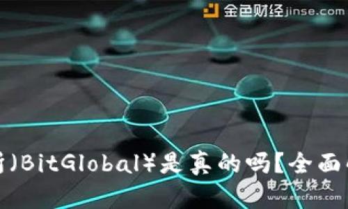 比特全球交易所（BitGlobal）是真的吗？全面解析及用户体验